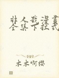 非人哉漫画免费全集下拉式