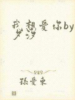 我想爱你by溪夕汐