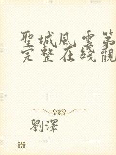 圣城风云第二季完整在线观看高清免费