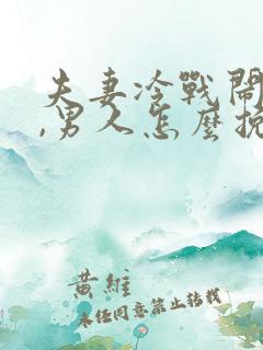 夫妻冷战闹离婚,男人怎么挽回