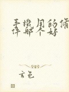 手机用的修图软件哪个好