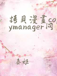 拷贝漫画copymanager网页版入口