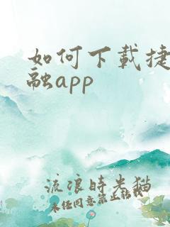如何下载捷信金融app