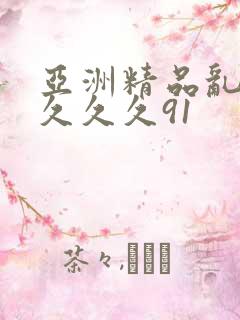 亚洲精品乱码久久久久91
