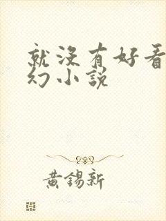 就没有好看的玄幻小说