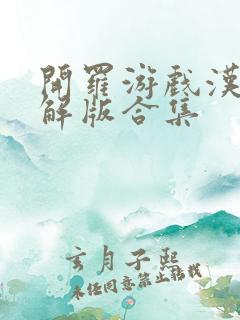 开罗游戏汉化破解版合集