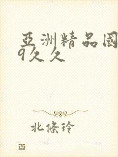 亚洲精品国产99久久