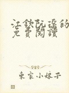 江钦阮瑶的小说免费阅读