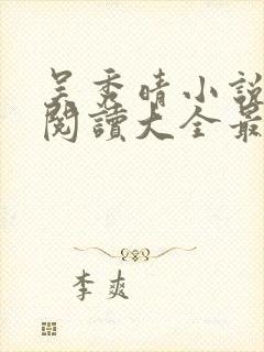 吴秀晴小说免费阅读大全最新章节