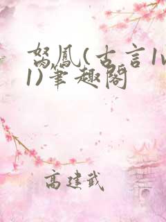 胬凤(古言1v1)笔趣阁