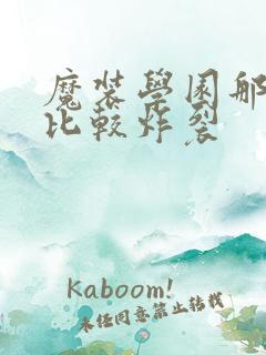 魔装学园那一集比较炸裂