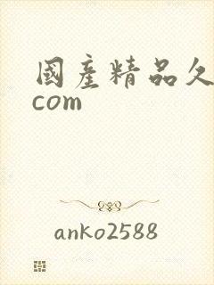 国产精品久久久com