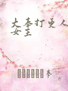 大奉打更人几个女主