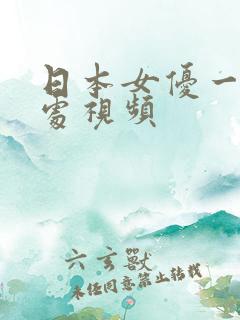 日本女优一级破处视频