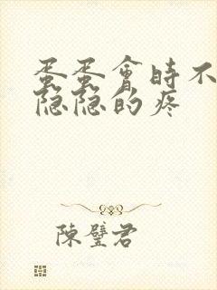 蛋蛋会时不时的隐隐的疼