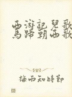 西游记儿歌白龙马蹄朝西歌词