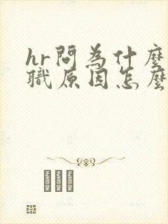 hr问为什么离职原因怎么回答