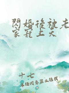 闪婚后被老公全家宠上天