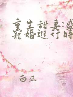 重生甜妻:盛少宠婚进行时 景然