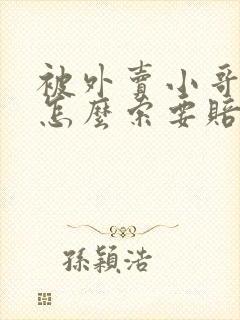 被外卖小哥撞伤怎么索要赔偿