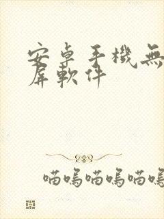 安卓手机无线投屏软件