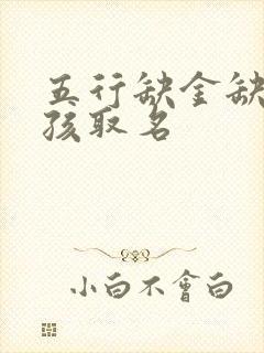 五行缺金缺火女孩取名