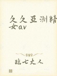 久久亚洲精品熟女av