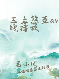 三上悠亚av在线播放