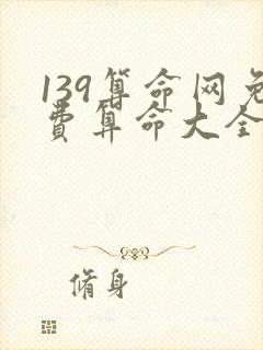139算命网免费算命大全