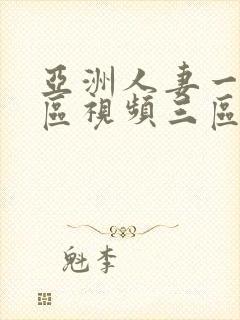 亚洲人妻一区二区视频三区