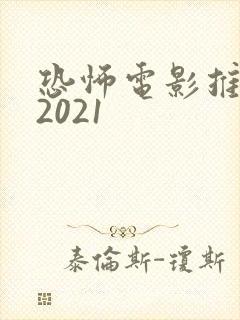 恐怖电影推荐 2021
