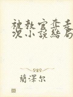 被教官夺走第一次小说结局