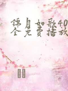 锦月如歌40集全免费播放