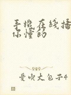 手机在线播放 你懂的