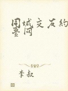 同城交友约会平台网