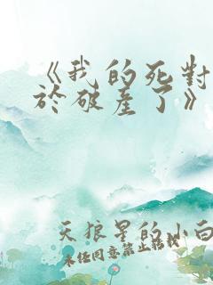 《我的死对头终于破产了》by酱子贝