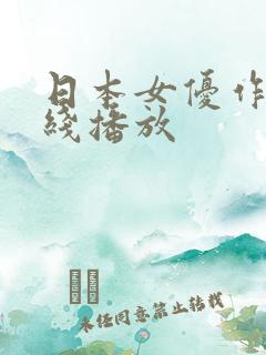 日本女优作品在线播放