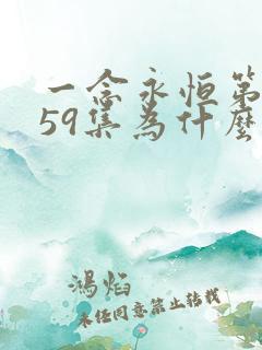 一念永恒第三季59集为什么停播