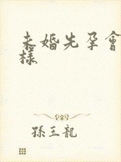 未婚先孕会怎么样