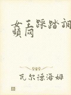 女王踩踏调奴视频网