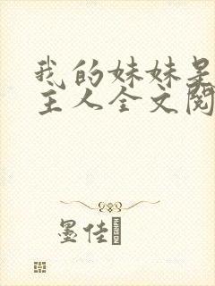 我的妹妹是我的主人全文阅读