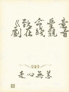 《致命爱意》日剧在线观看