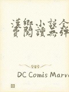 汉乡小说全文免费阅读无弹窗