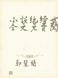 小说纨绔世子妃全文免费阅读