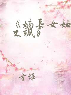 《嫡长女她又美又飒》