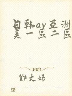 日韩av亚洲欧美一区二区三区