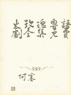 火玫瑰粤语电视剧全集免费观看极