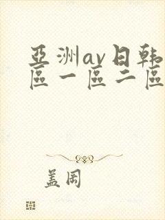 亚洲av日韩专区一区二区