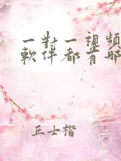 一对一视频聊天软件都有哪些