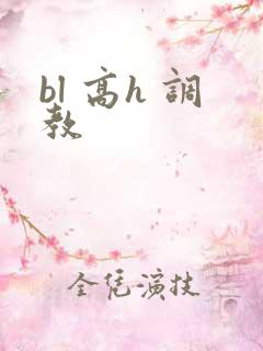 bl 高h 调教